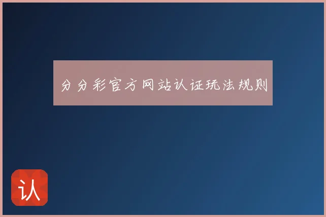 分分彩官方网站认证玩法规则