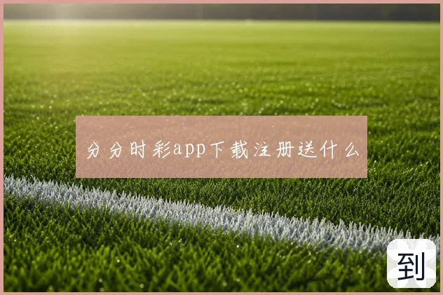 分分时彩app下载注册送什么