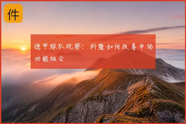 德甲球队观察：科隆如何改善中场功能组合