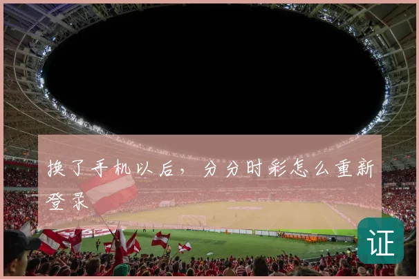 换了手机以后，分分时彩怎么重新登录