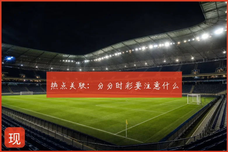 热点关联：分分时彩要注意什么