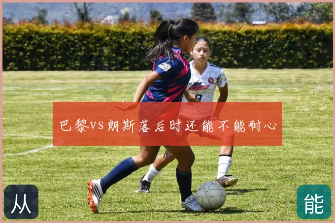 巴黎vs朗斯落后时还能不能耐心