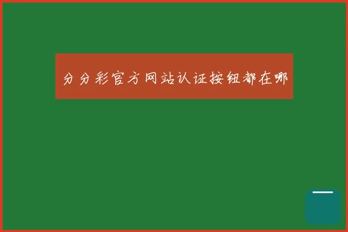 分分彩官方网站认证按钮都在哪