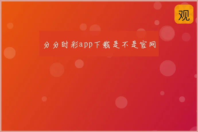 分分时彩app下载是不是官网